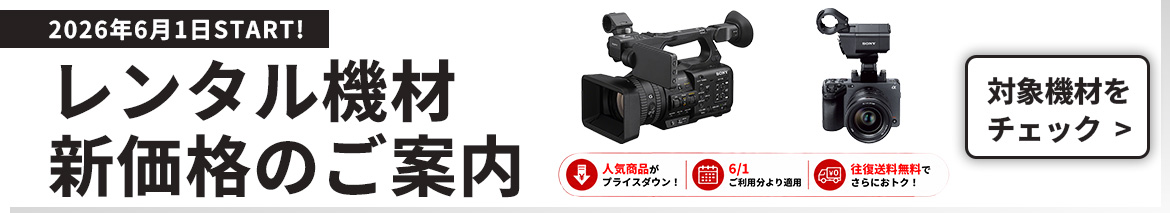 レンタル機材 新価格のご案内