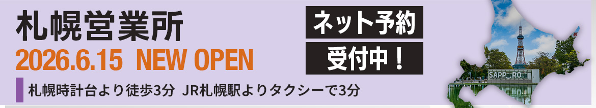 札幌営業所 2026.6.15 NEW OPEN ネット予約受付中