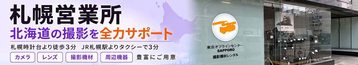 札幌営業所 北海道の撮影を全力サポート