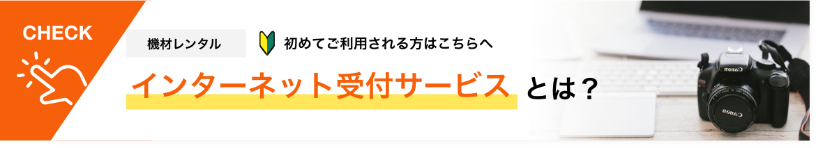 インターネット受付サービスとは