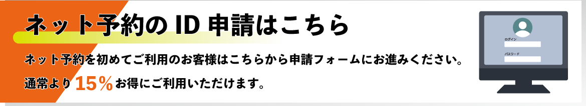 ネット予約のＩＤ申請はこちら