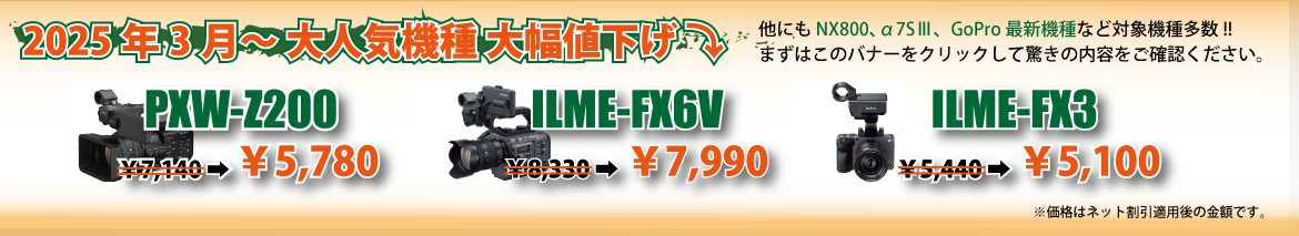 2025年3月～大人気機種大幅値下げ⤵