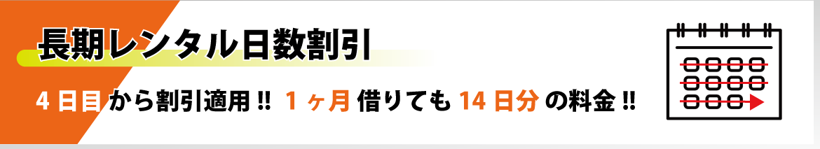 長期レンタル日数割引