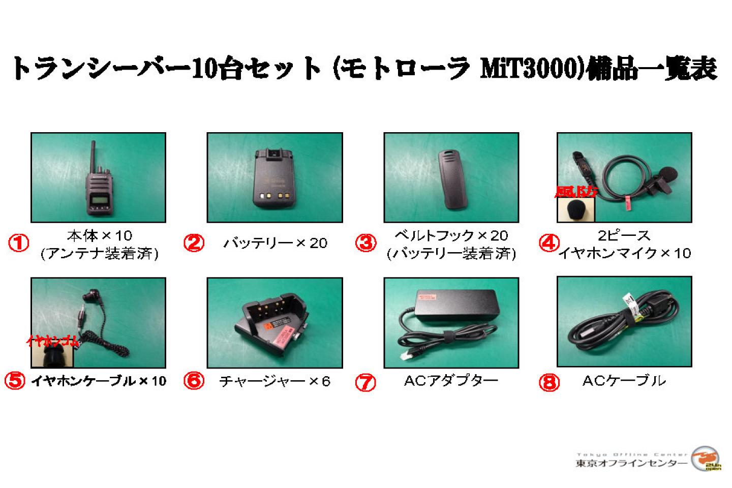 MOTOROLA MIT3000 10台セット(トランシーバー/モトローラ)｜撮影機材 