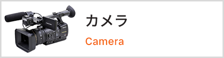 カメラ