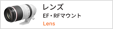 レンズ EF,RFマウント