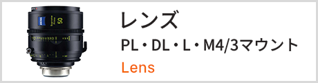 レンズ PL,DL,L,M4/3マウント