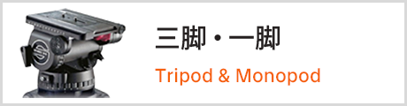 三脚/一脚
