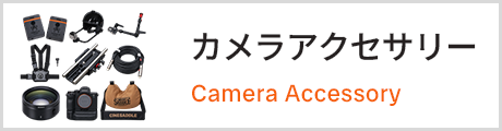 カメラアクセサリー
