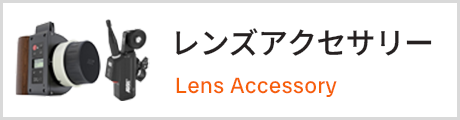 レンズアクセサリー