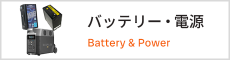 バッテリー/電源