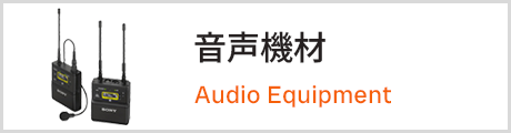 音声機材