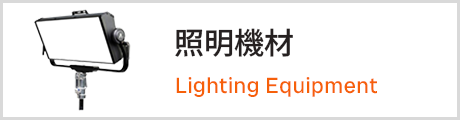 照明機材