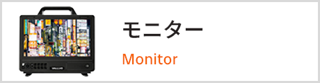 モニター