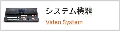 システム機器