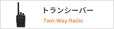 トランシーバー