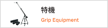 特機