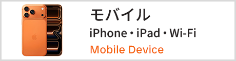 モバイル